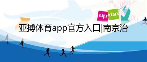 亚搏体育app官方入口|南京治疗性功能哪家好(图1)